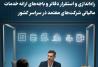 راه‌اندازی و استقرار دفاتر و باجه‌های ارائه خدمات مالیاتی شرکت‌های معتمد در سراسر کشور